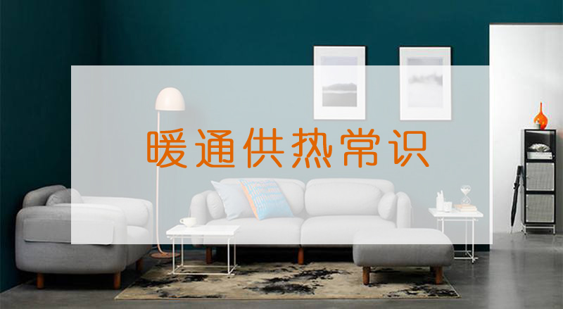 暖通供热常识.jpg 暖通供热常识.jpg