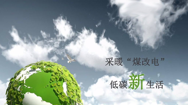 采暖煤改电,低碳新生活.jpg 采暖煤改电,低碳新生活.jpg