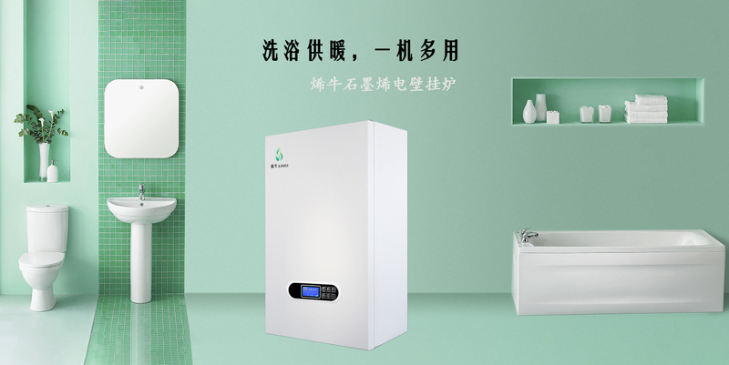 烯牛石墨烯电壁挂炉.jpg 烯牛石墨烯电壁挂炉.jpg