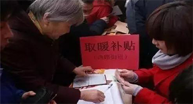 取暖补贴2.jpg